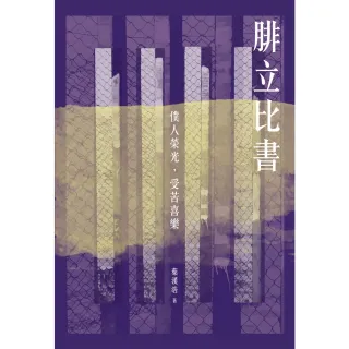 【momoBOOK】腓立比書：僕人榮光 受苦喜樂（再版）(電子書)