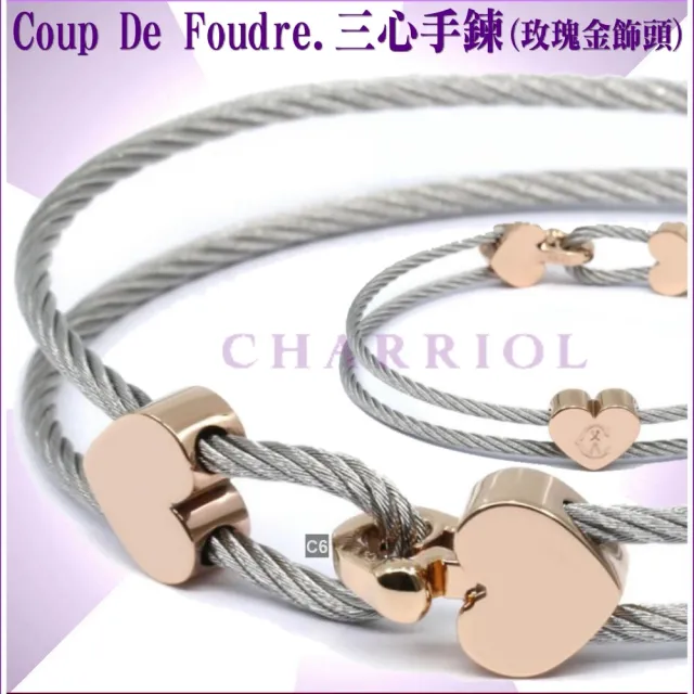 【CHARRIOL 夏利豪】Coup De Foudre鋼索手環 玫瑰金色三心飾頭M款-加雙重贈品 C6(04-102-1269-1-M)