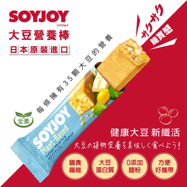 【SOYJOY】大豆營養棒-白巧克力夏威夷豆口味25g(12入/盒-膳食纖維 無添加麵粉 不含膽固醇 能量補充)