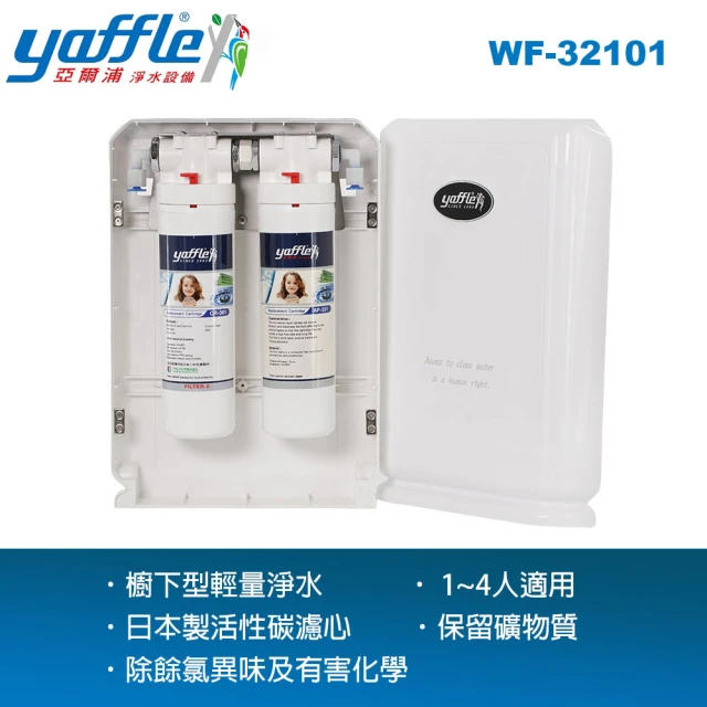 Yaffle 亞爾浦 WF-32101 日本系列櫥下型家用二道式淨水器(濾水量達 2 萬公升 通過 SGS、NSF 標準檢測)