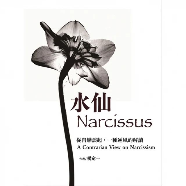【MyBook】水仙：從自戀談起，一種逆風的解讀(電子書)