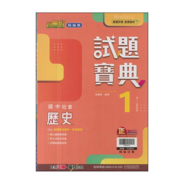 【翰林】113學年-國1上試題寶典-歷史1(七年級上學期)