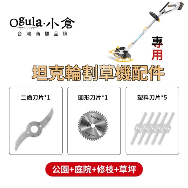 Ogula 小倉 坦克輪割草機專用刀片 塑料刀片 二齒刀片 圓形刀片(電動工具配件/刀片組件)