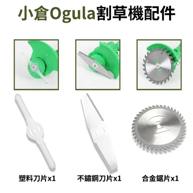 Ogula 小倉 割草機塑料刀片 不鏽鋼金屬刀片 圓形鋸片 21.36.48.V專用(割草機配件/專用刀片)