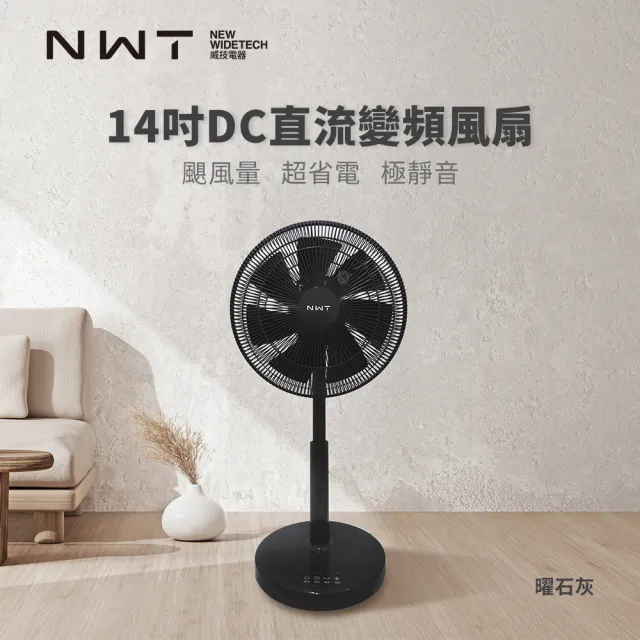 【NWT】14吋DC直流變頻電風扇(WPF-928SDC/WPF-14P7)