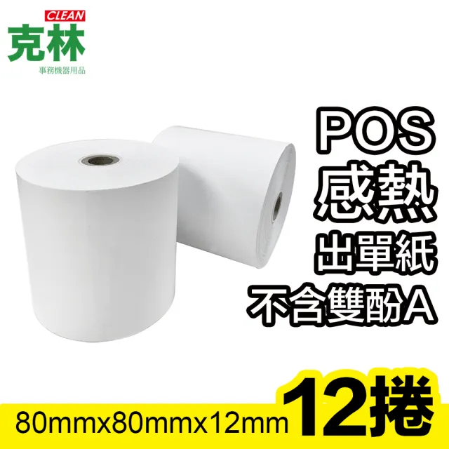 【克林CLEAN】12捲裝 80X80X12mm POS感熱紙捲(熱感應紙捲 點菜單 點餐 小白單 出單機 收據紙 收銀機)