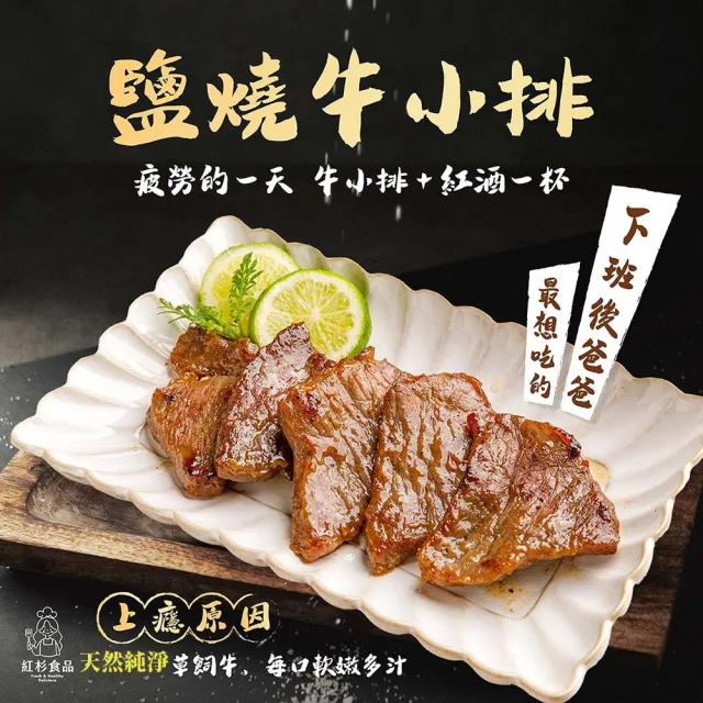 【紅杉食品】鹽燒牛小排5包入 160G/包(非即食 快速料理包)