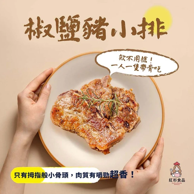 紅杉食品 椒鹽豬小排5包入 250G/包(非即食 快速料理包 豬小排)