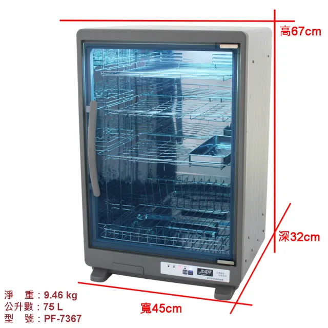 【友情牌】75公升紫外線烘碗機四層全機不鏽鋼PF-7367(紫外線、不鏽鋼、殺菌)