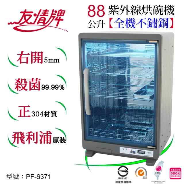 友情牌烘碗機