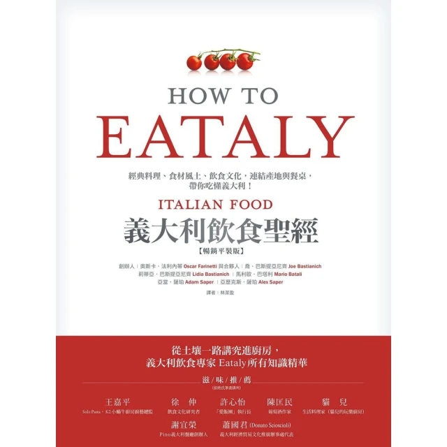 【momoBOOK】Eataly義大利飲食聖經：經典料理、食材風土、飲食文化 連結產地與餐桌 帶你(電子書)