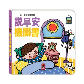 【風車圖書】說早安機關書(第一本認知推拉轉)