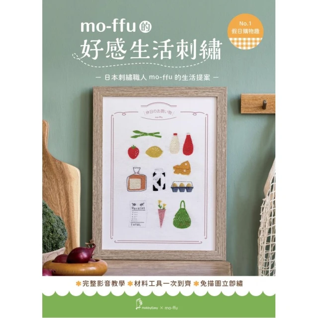 mo-ffu的好感生活刺繡：假日購物趣（超值刺繡材料包，含完整教學影片+原寸繡圖）