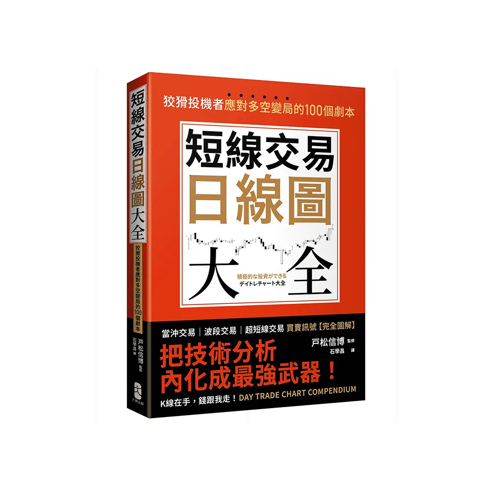 短線交易日線圖大全【買賣訊號•完全圖解】：狡猾投機者應對多空變局的100個劇本- momo購物網- 好評推薦-2026年1月
