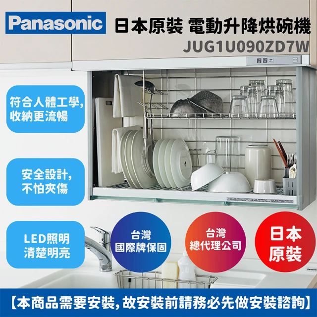 Panasonic 國際牌 電動升降烘碗機JUG1U090ZD7W /日本原裝台灣總代理公司貨(不含安裝)