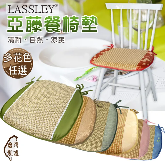 【LASSLEY】亞藤餐椅墊-多款花色任選(餐椅 木椅 厚墊 涼夏 亞草 草蓆 台灣製造)