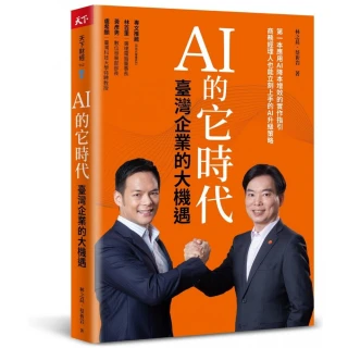 AI 的它時代，臺灣企業的大機遇