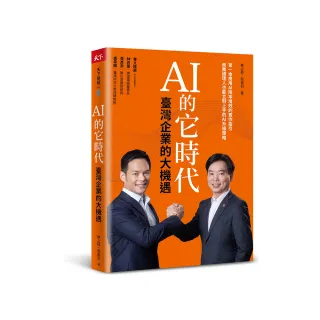 AI 的它時代，臺灣企業的大機遇