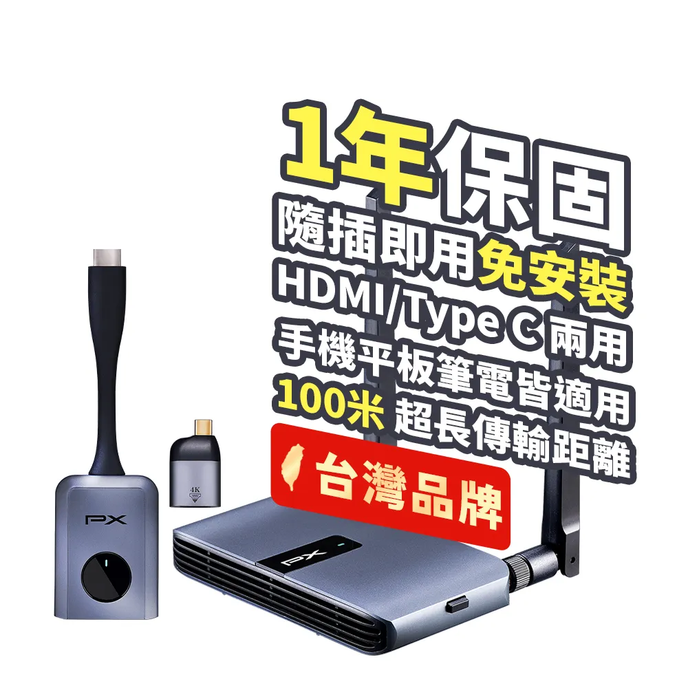 【PX 大通】WTR-5500 Type C/HDMI 兩用 無線會議系統傳輸器(簡報器無線傳輸無線投影筆電投影會議投影)