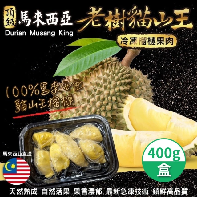 家購網嚴選 馬來西亞老樹貓山王榴槤禮盒(400g/盒)