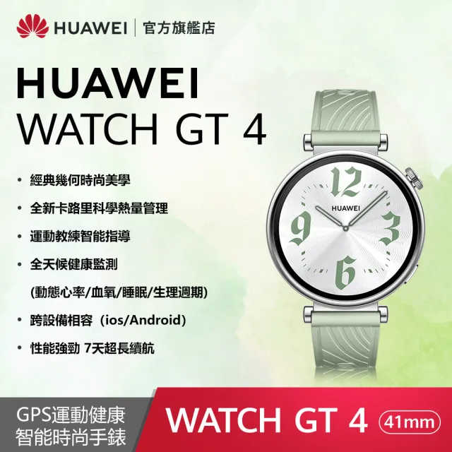 【HUAWEI華為】FreeBuds 6i耳機組★WATCH GT4 41mm 活力款-草木綠