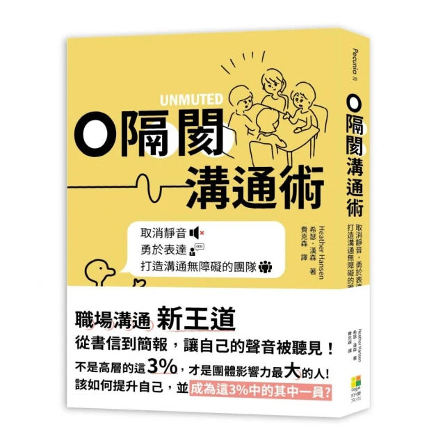 0隔閡團隊溝通術：取消靜音 勇於表達 打造溝通無障礙的團隊