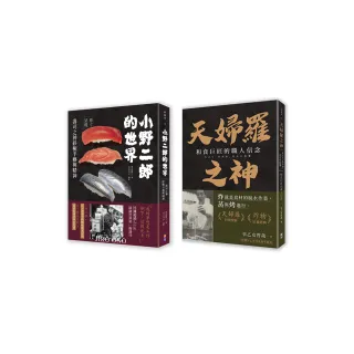 和食雙神套書（一套兩冊）：1小野二郎的世界：壽司之神終極手藝與精神2天婦羅之神：和食巨匠的職人信念