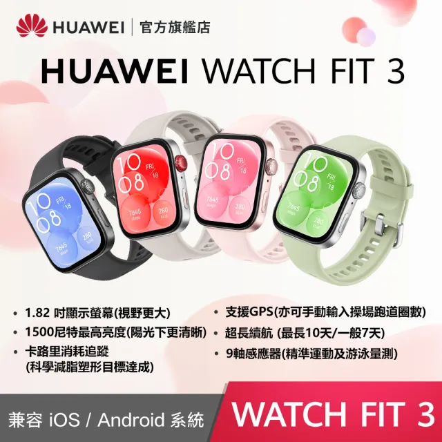 【HUAWEI華為】超值1+1★WATCH Fit 3 運動智慧手錶運動款 + Band 9藍牙智慧手環