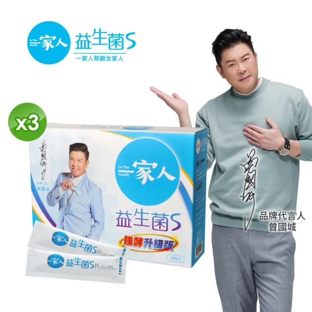 【YM BIOMED 陽明生醫】一家人益生菌S版3盒組加贈10包(30包/盒 曾國城代言 順暢保養)