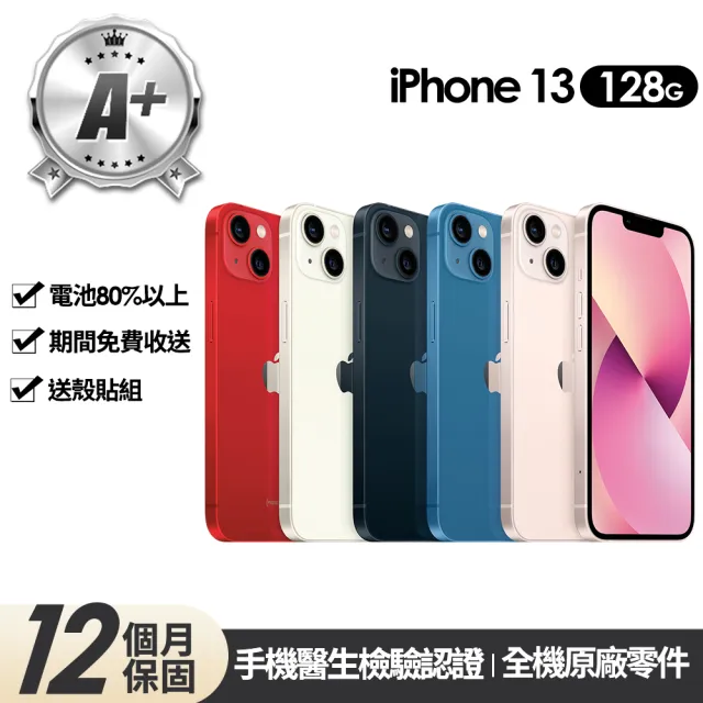 【Apple】A+級福利品 iPhone 13 128G 6.1吋(贈玻璃貼+保護殼)