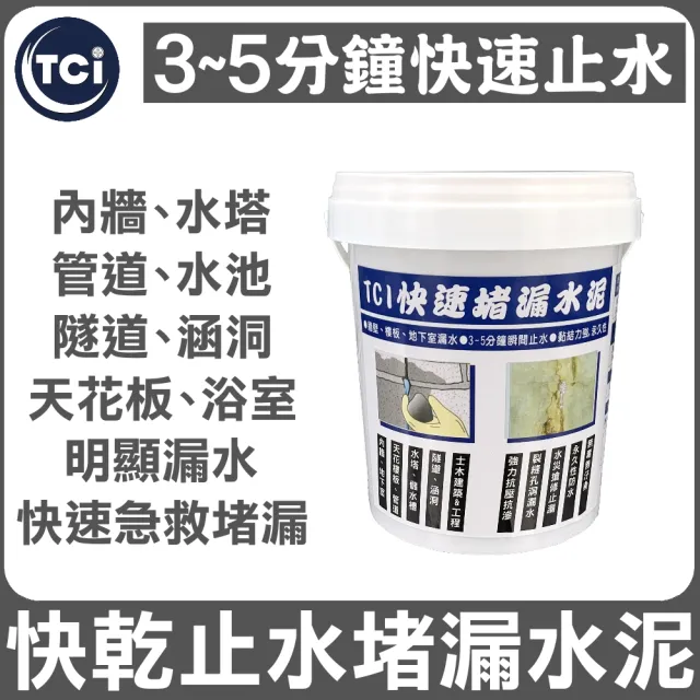 【十田修繕】TCI 水泥裂縫破洞漏水 快乾止水堵漏水泥 1KG 速乾型(水泥 漏水 牆壁 混凝土 批土 彈泥 防水)