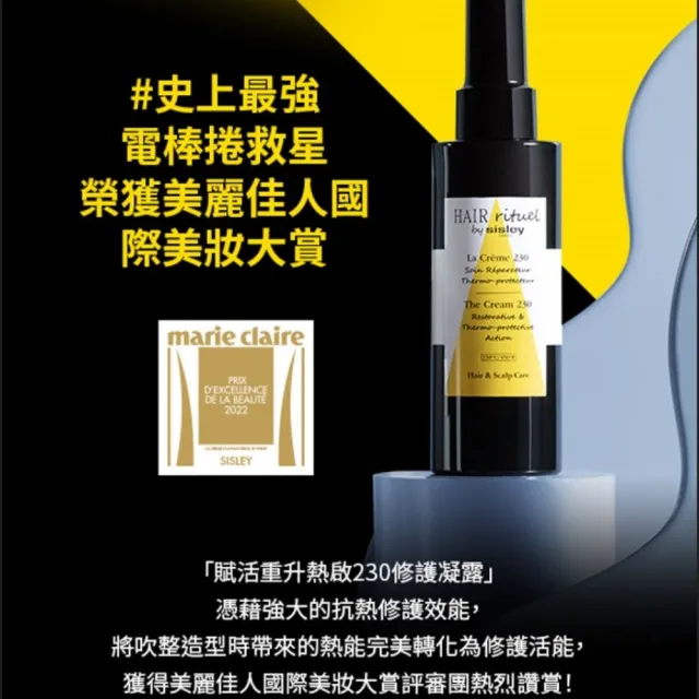 【Sisley 希思黎】官方直營 Hair Rituel 賦活重升熱啟230修護凝露(抗熱造型必備/最強電捲棒救星)