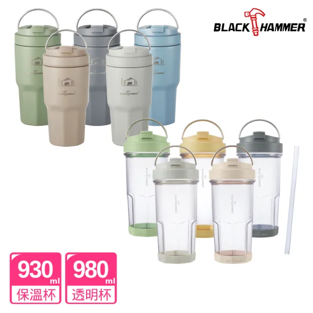 【BLACK HAMMER】2入 鈦芯不鏽鋼手提冰壩杯930ml+手提ECOZEN輕透隨行杯-980ml(多色可選)