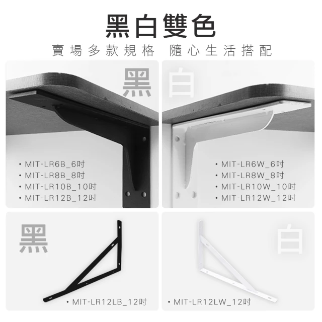 HOME+ 重型三角架10吋 白/黑色 層板支架 層板托 一字層板 角鐵支架 B-LR10(層板支撐 直角固定 層板架)