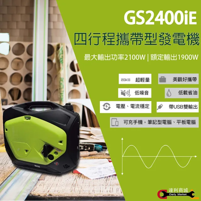 【TEXDON得世噸】電啟動 靜音發電機 4行程 GS2400iE 超輕量 發電機 2400W 露營戶外家用(露營 戶外 家用)