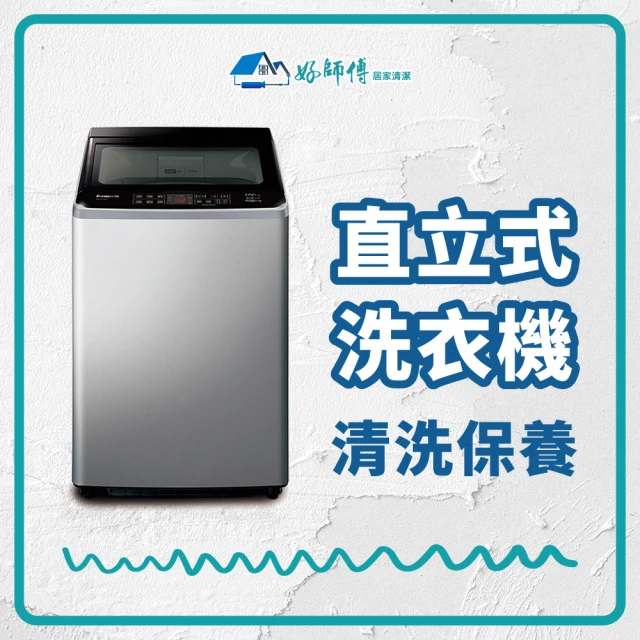 洗衣機清潔