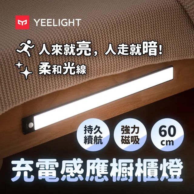 【YEELIGHT 易來】小米生態鏈 緊急照明 充電感應櫥櫃燈60cm(LED燈、人體感應燈、樓道燈、走廊燈、小夜燈)