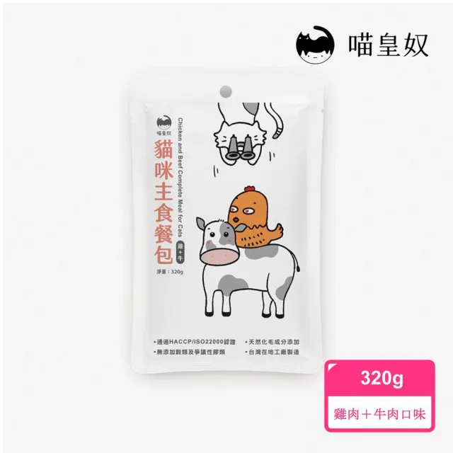 【Meow Servant 喵皇奴】喵皇奴｜貓咪主食餐包320gx8入(首創20項營養檢驗 全齡貓)