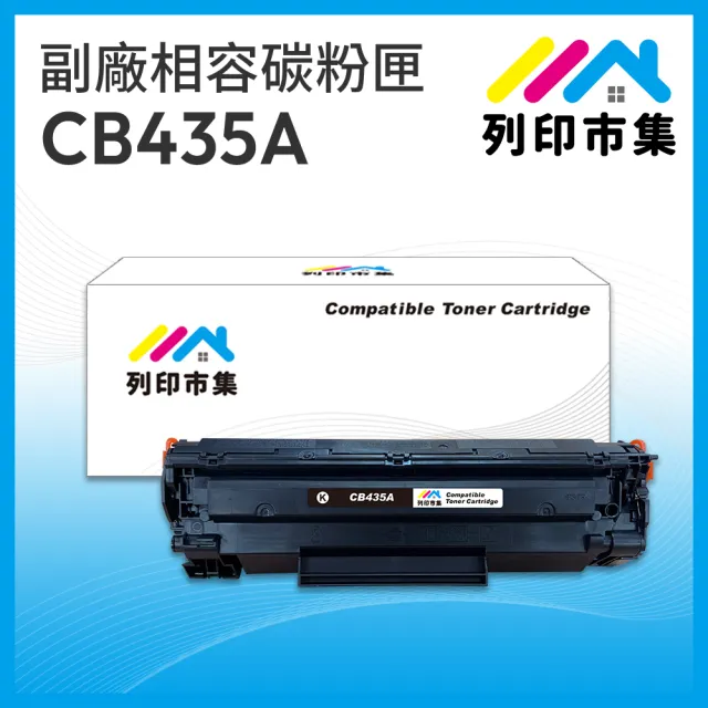 【列印市集】for HP CB435A/35A 黑色 相容 副廠碳粉匣(適用LaserJet LJ P1005 / P1006)