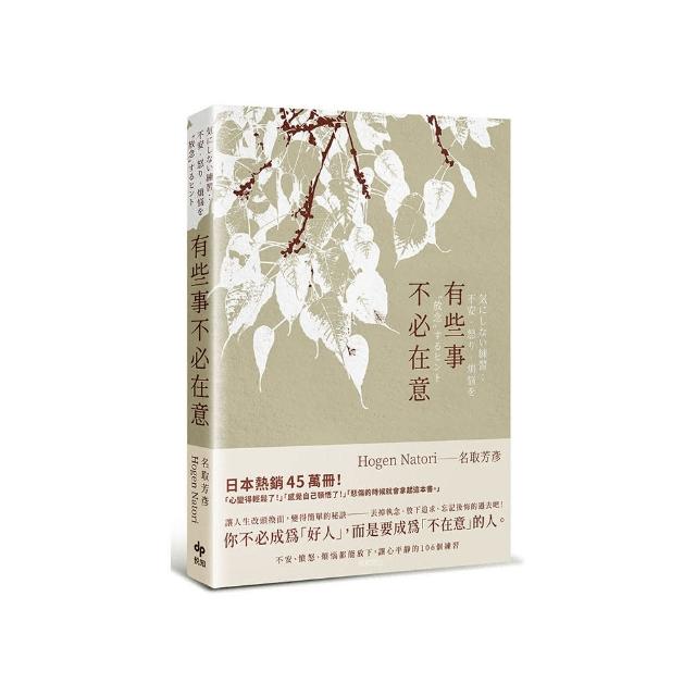 有些事不必在意：不安、憤怒、煩惱都能放下，讓心平靜的106個練習