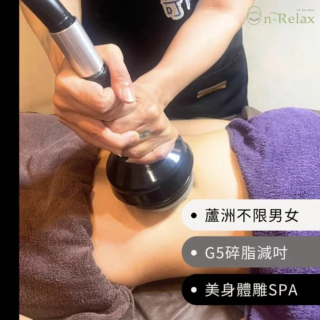 On-Relax 新北 男女適用 G5碎脂美身減吋 30分鐘699元(碎脂 雕塑 循環 美身)