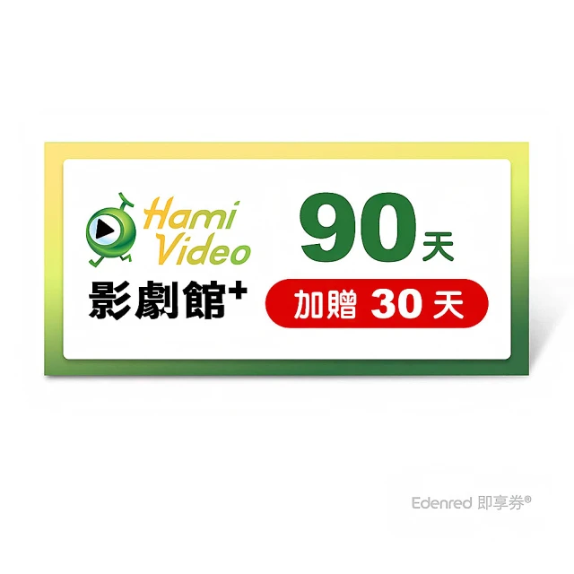 Hami Video 影劇館+ 90天 好禮即享券(加贈30天)