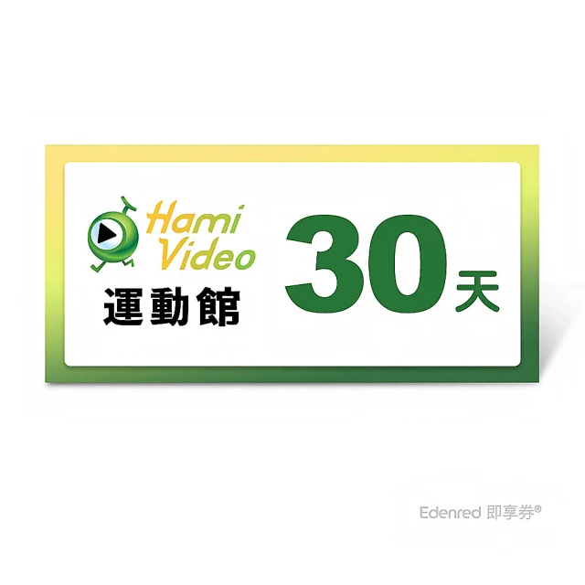 Hami Video 運動館 30天(好禮即享券)