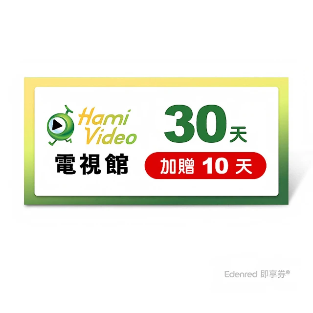 Hami Video 電視館 30天 好禮即享券(加贈10天)