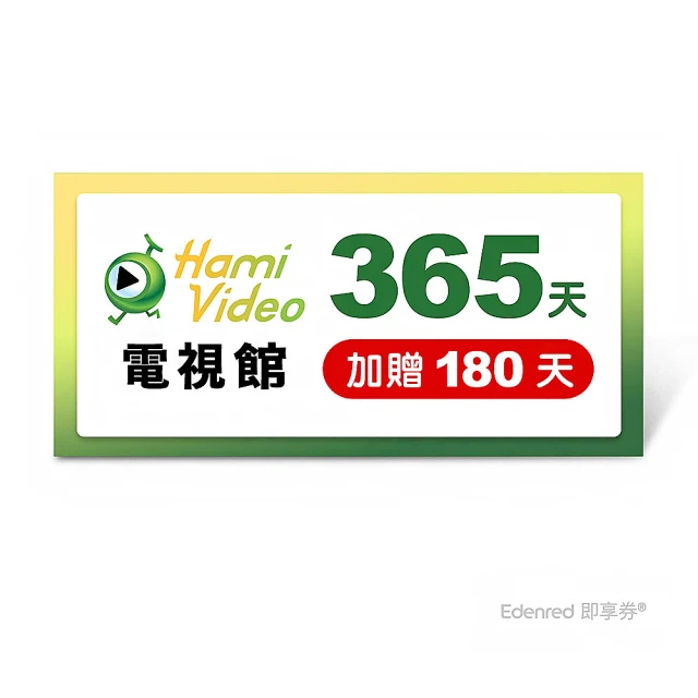 Hami Video 電視館 365天 好禮即享券(加贈180天)