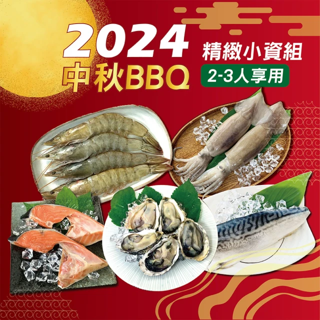 海揚鮮物 中秋BBQ烤肉箱 精緻小資組(2-3人)