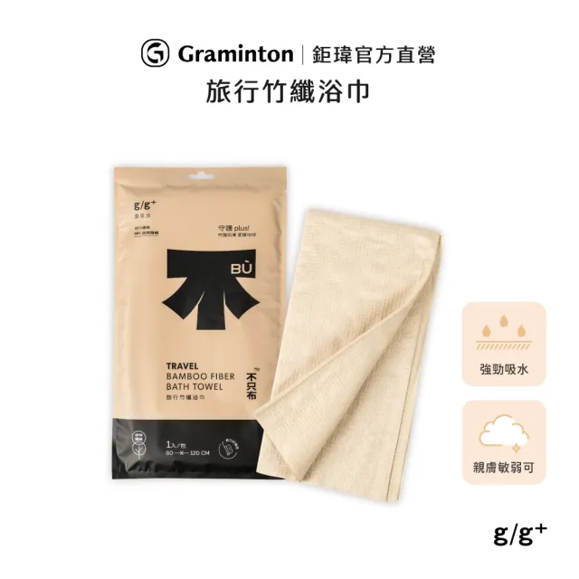【g/g+ 居居加】旅行竹纖浴巾-1條/袋(拋棄式 一次性 免洗 速乾 超吸水 戶外旅遊出差用 運動美容用)
