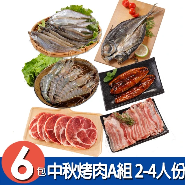 華得水產 中秋烤肉6件A組(2-4人份)