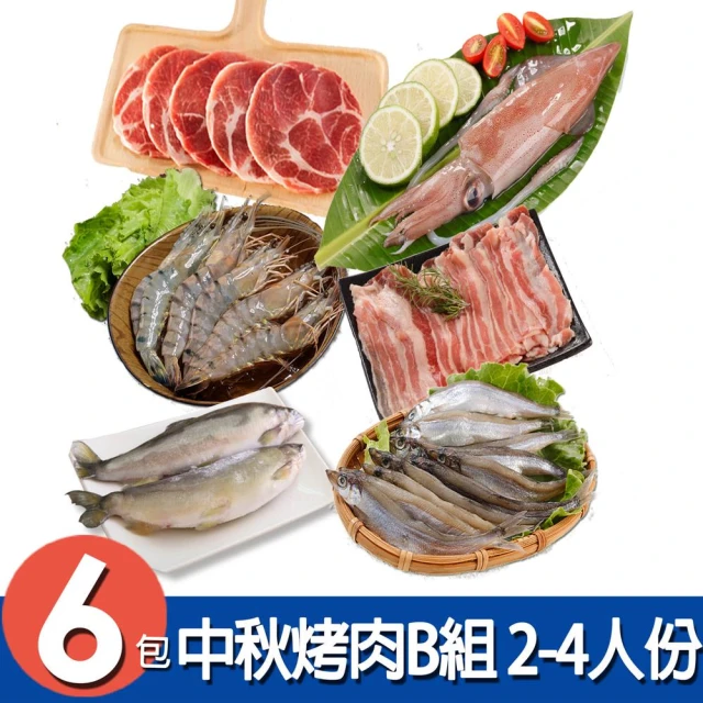 華得水產 中秋烤肉6件A組(2-4人份)好評推薦