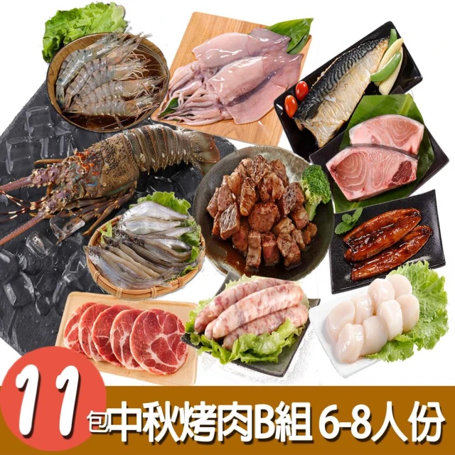 華得水產 中秋烤肉11件B組(6-8人份)